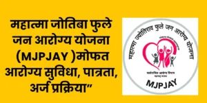 MJPJY -Mahatma Jyotiba Phule Jan Arogya Yojana 2025