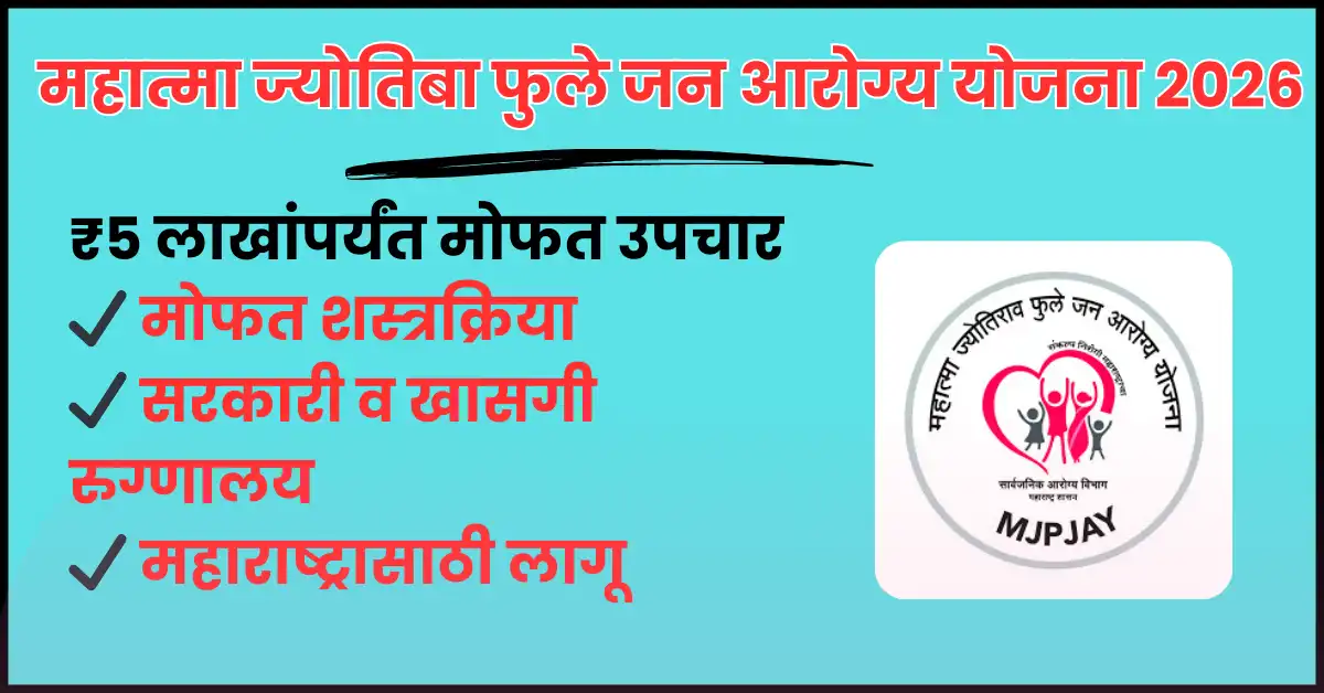 Mahatma Jyotiba Phule Jan Arogya Yojana 2026