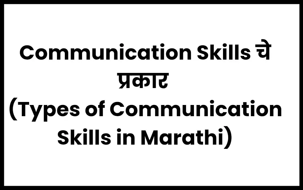 Types of Communication Skills in Marathi