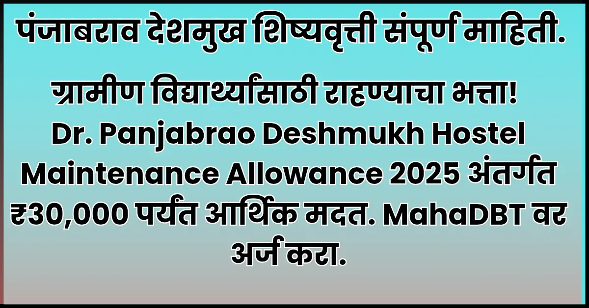 Dr Panjabrao Deshmukh Hostel Allowance 2025