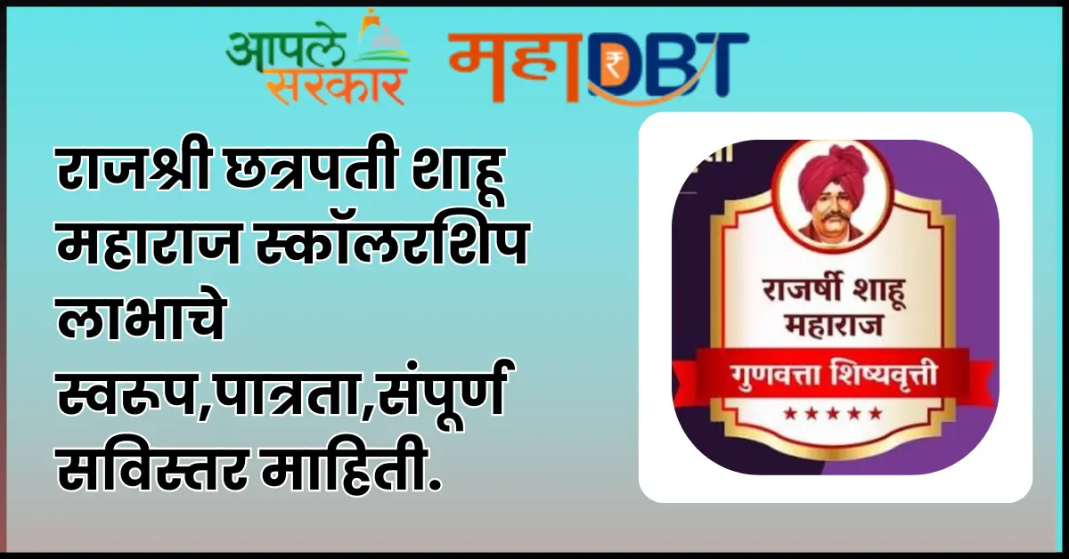 Rajarshi Chhatrapati Shahu Maharaj Merit Scholarship