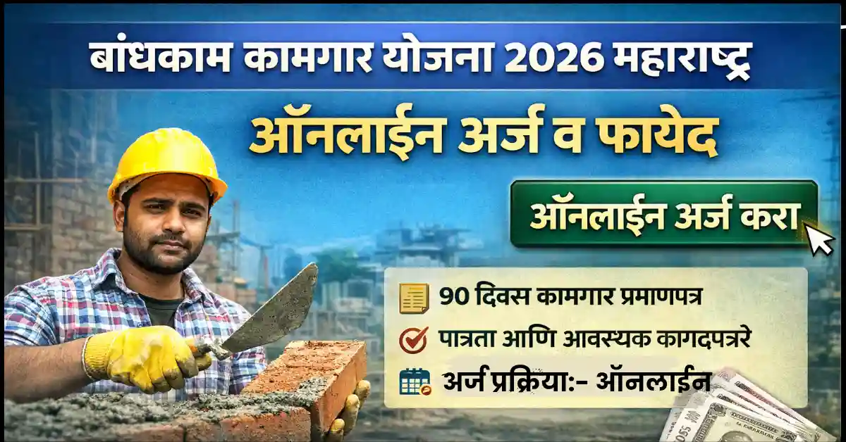 Bandhkam Kamgar Yojana 2026