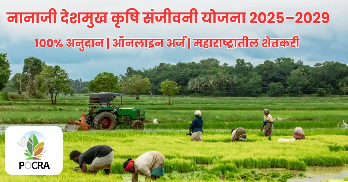 Nanaji Deshmukh Krushi Sanjeevani Yojana 2025