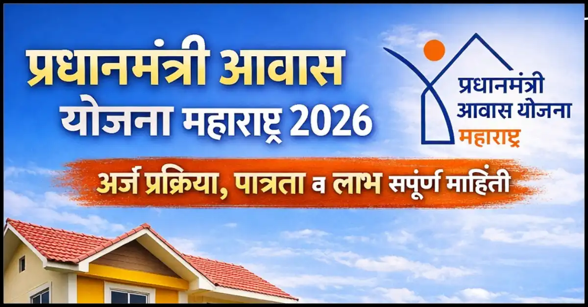 प्रधानमंत्री आवास योजना महाराष्ट्र 2026 अर्ज प्रक्रिया पात्रता लाभ माहिती PMAY Maharashtra Online Apply