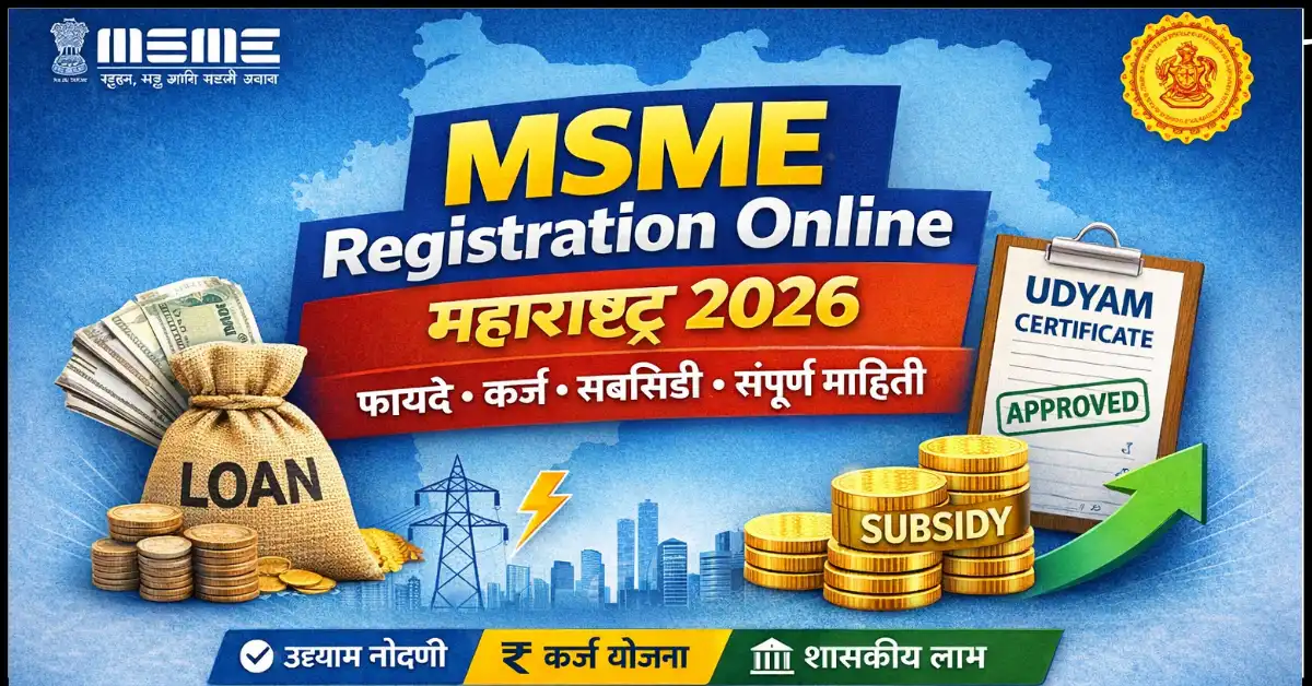 MSME Registration Online Maharashtra 2026 फायदे कर्ज सबसिडी संपूर्ण माहिती