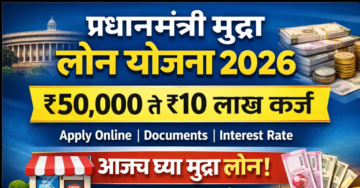 Pradhan Mantri Mudra Loan Yojana 2026 संपूर्ण मार्गदर्शन मराठीत अर्ज प्रक्रिया