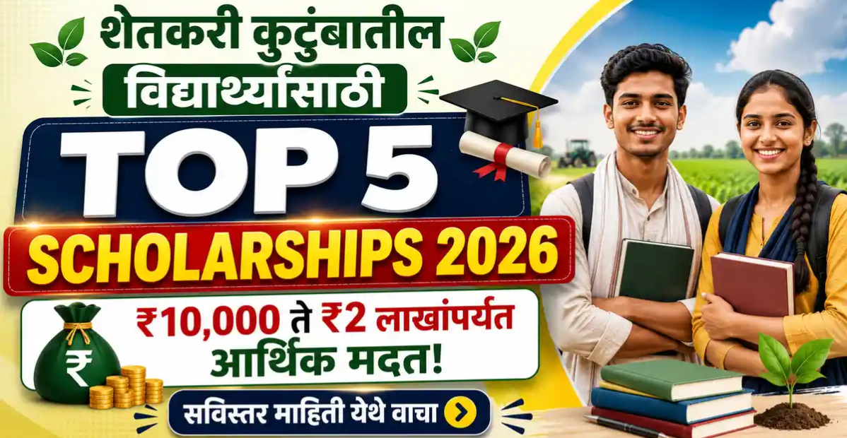 Top 5 Scholarships for Farmers' Children 2026 – शेतकरी कुटुंबातील विद्यार्थ्यांसाठी टॉप 5 स्कॉलरशिप 2026, Government Scholarship, Private Scholarship, Apply Online