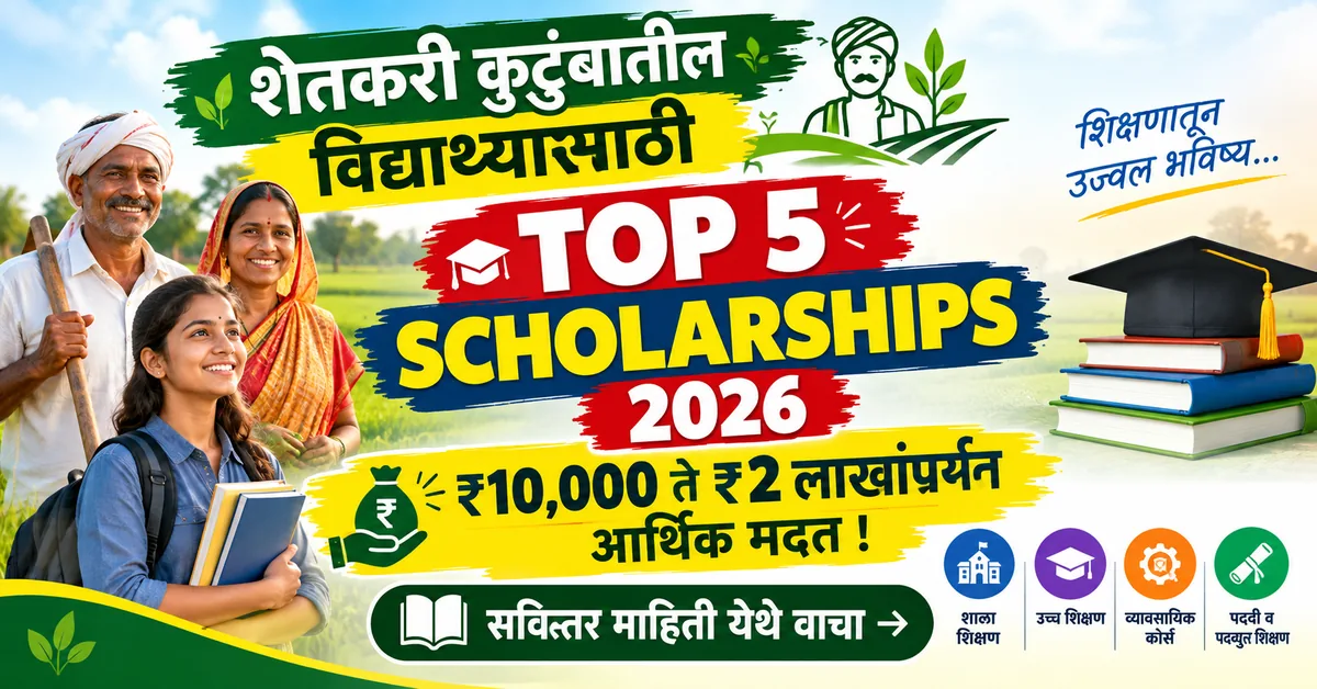 Top 5 Scholarships for Farmers' Children 2026 | शेतकरी विद्यार्थी
